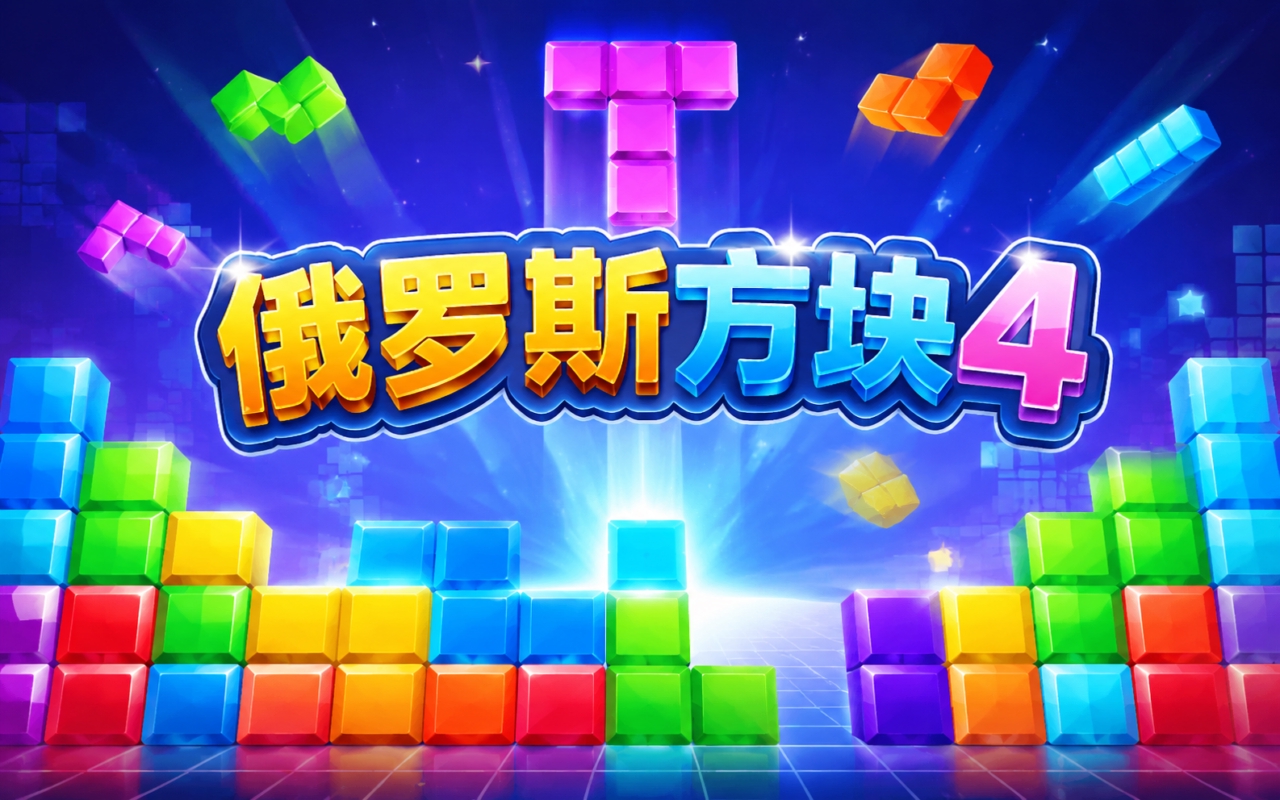 俄罗斯方块4