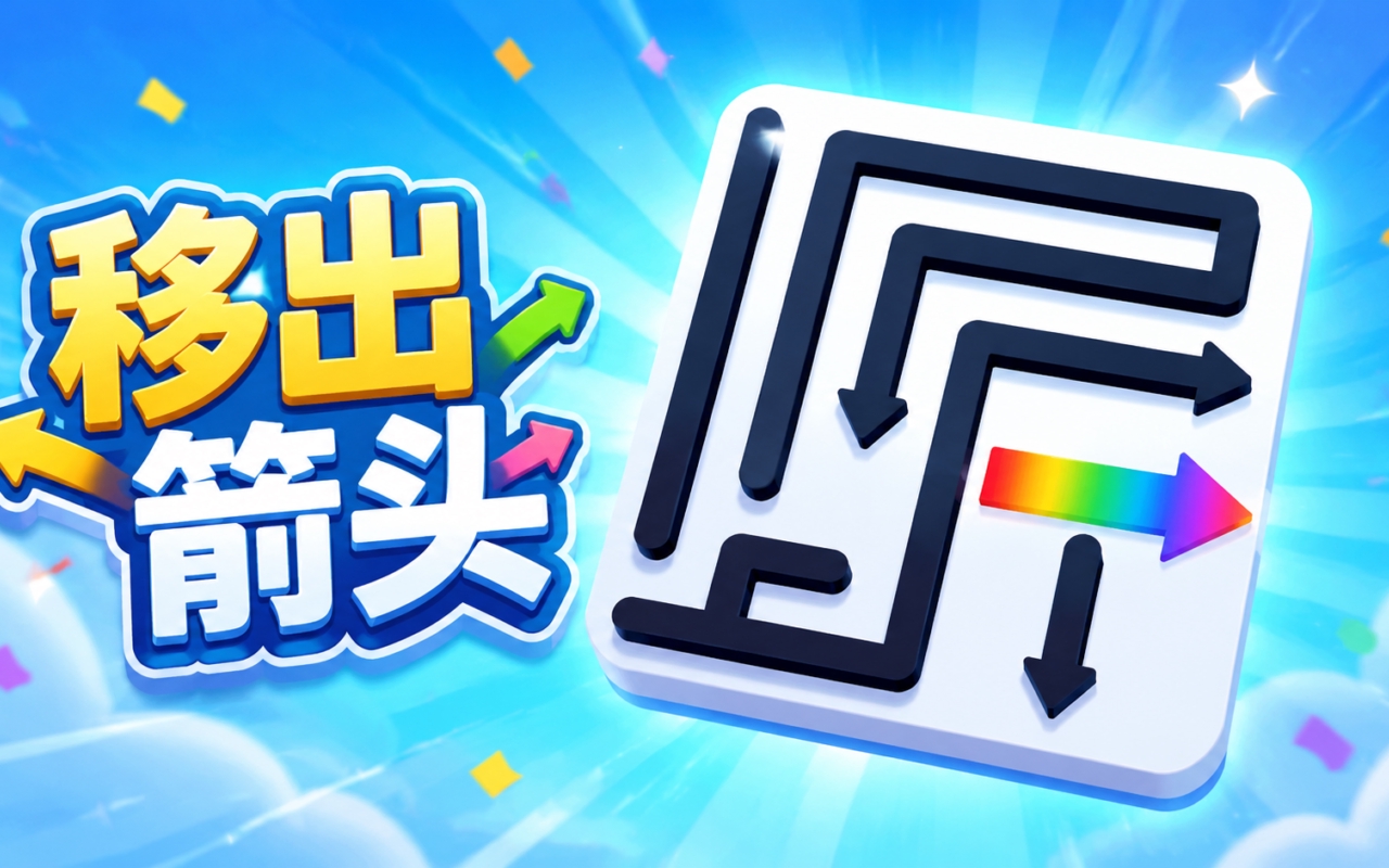移出箭头