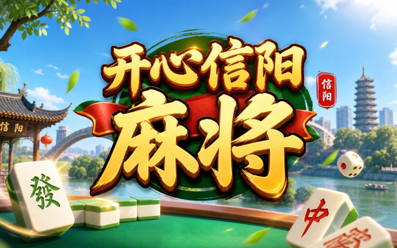 开心信阳麻将