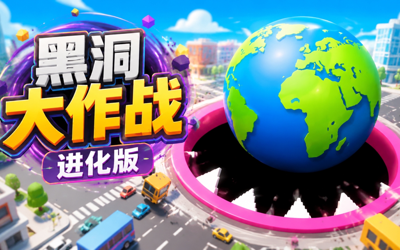 黑洞大作战进化版