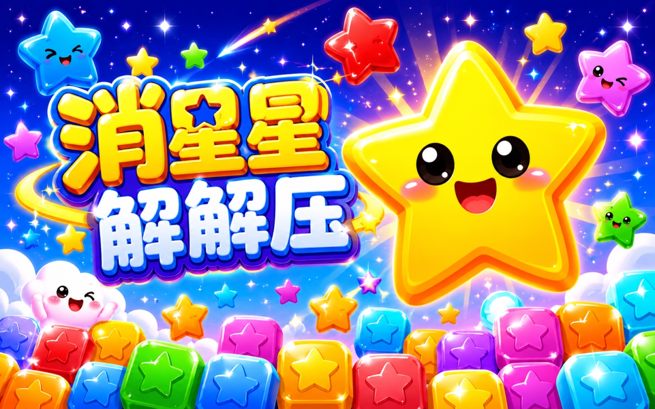 消星星解解压