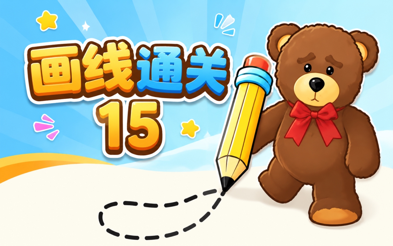 画线通关15