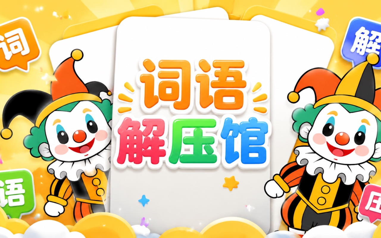 词语解压馆