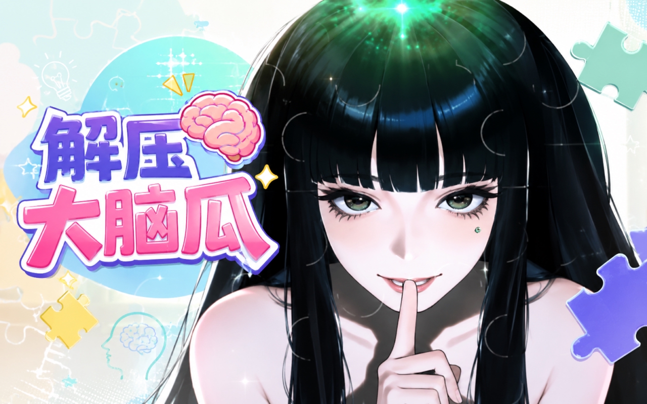 解压大脑瓜
