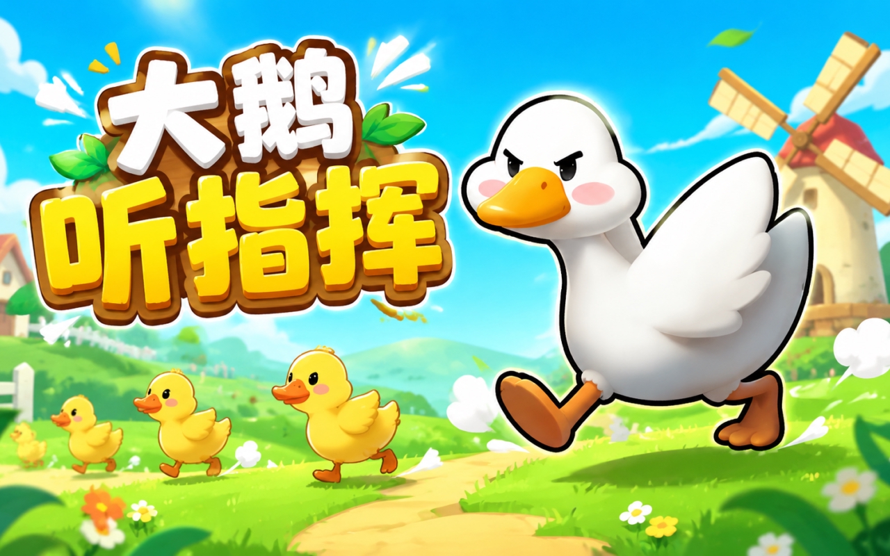 大鹅听指挥