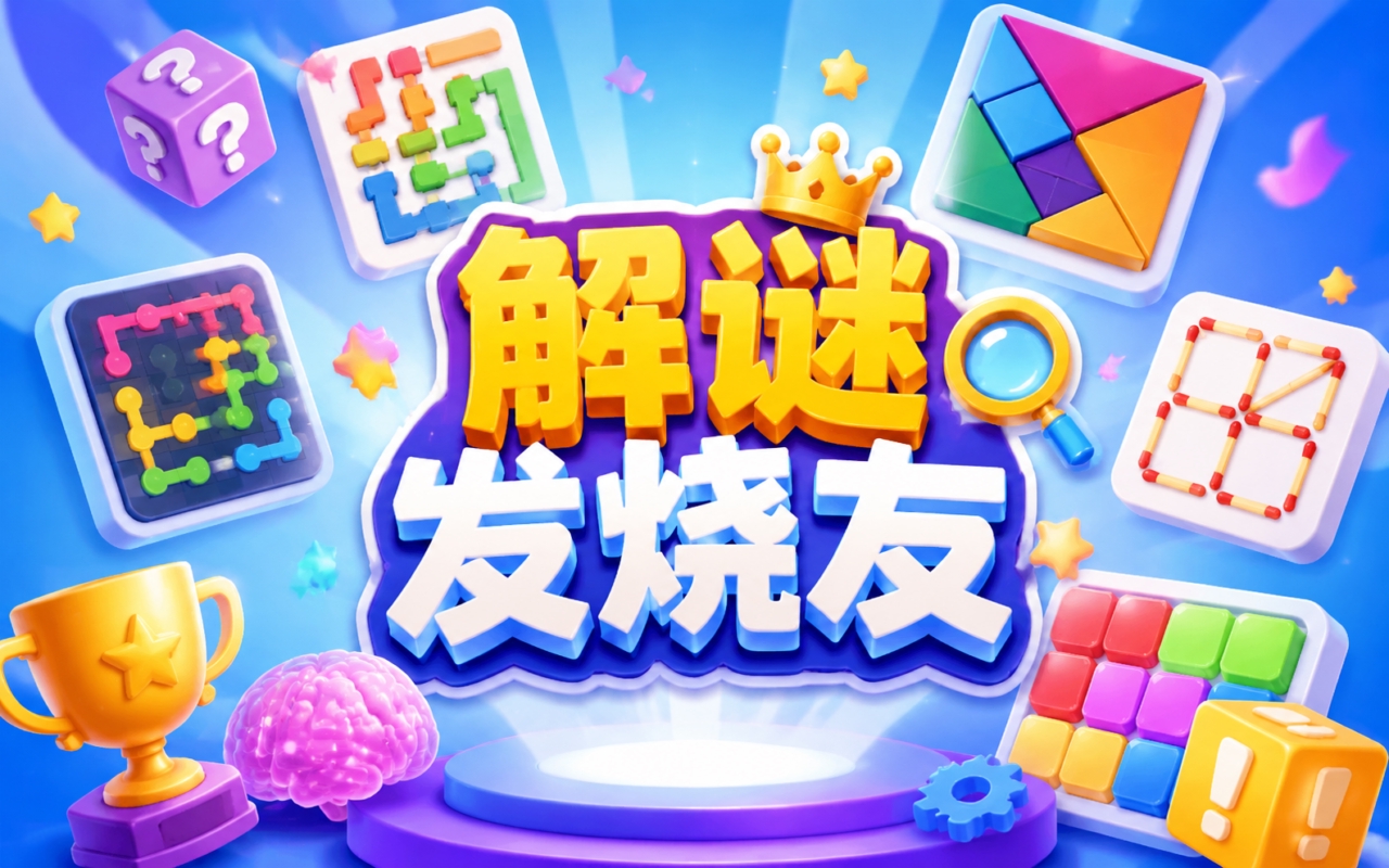 解谜发烧友