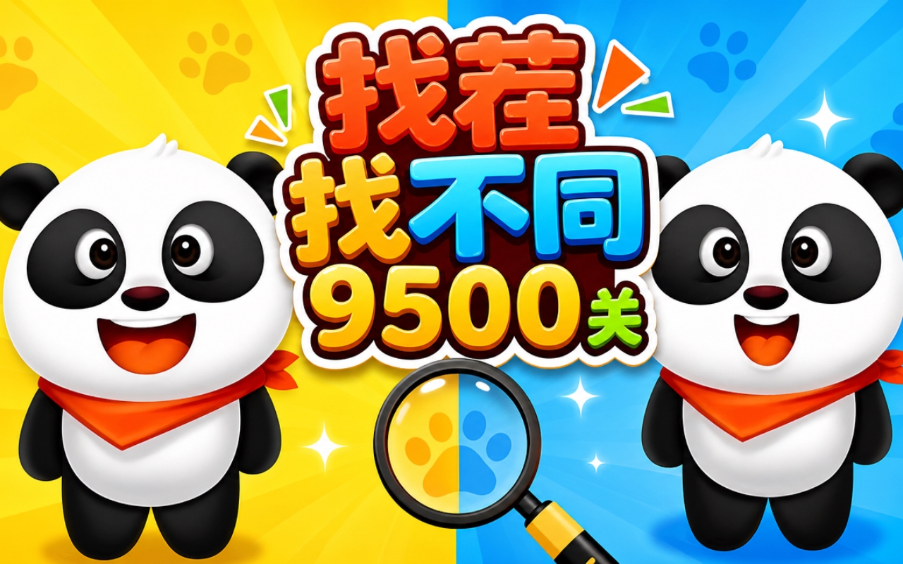 找茬找不同9500关