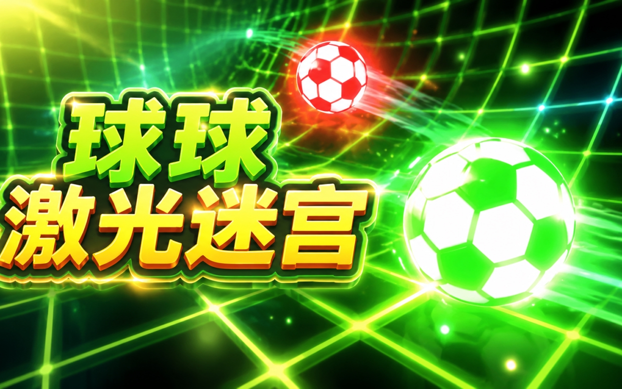 球球激光迷宫