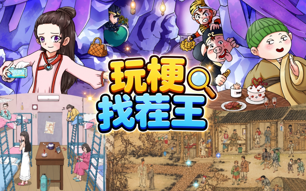 玩梗找茬王