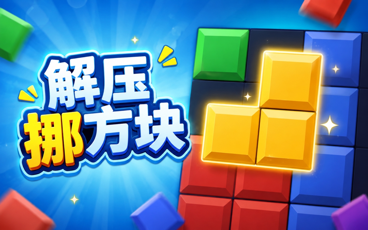 解压挪方块
