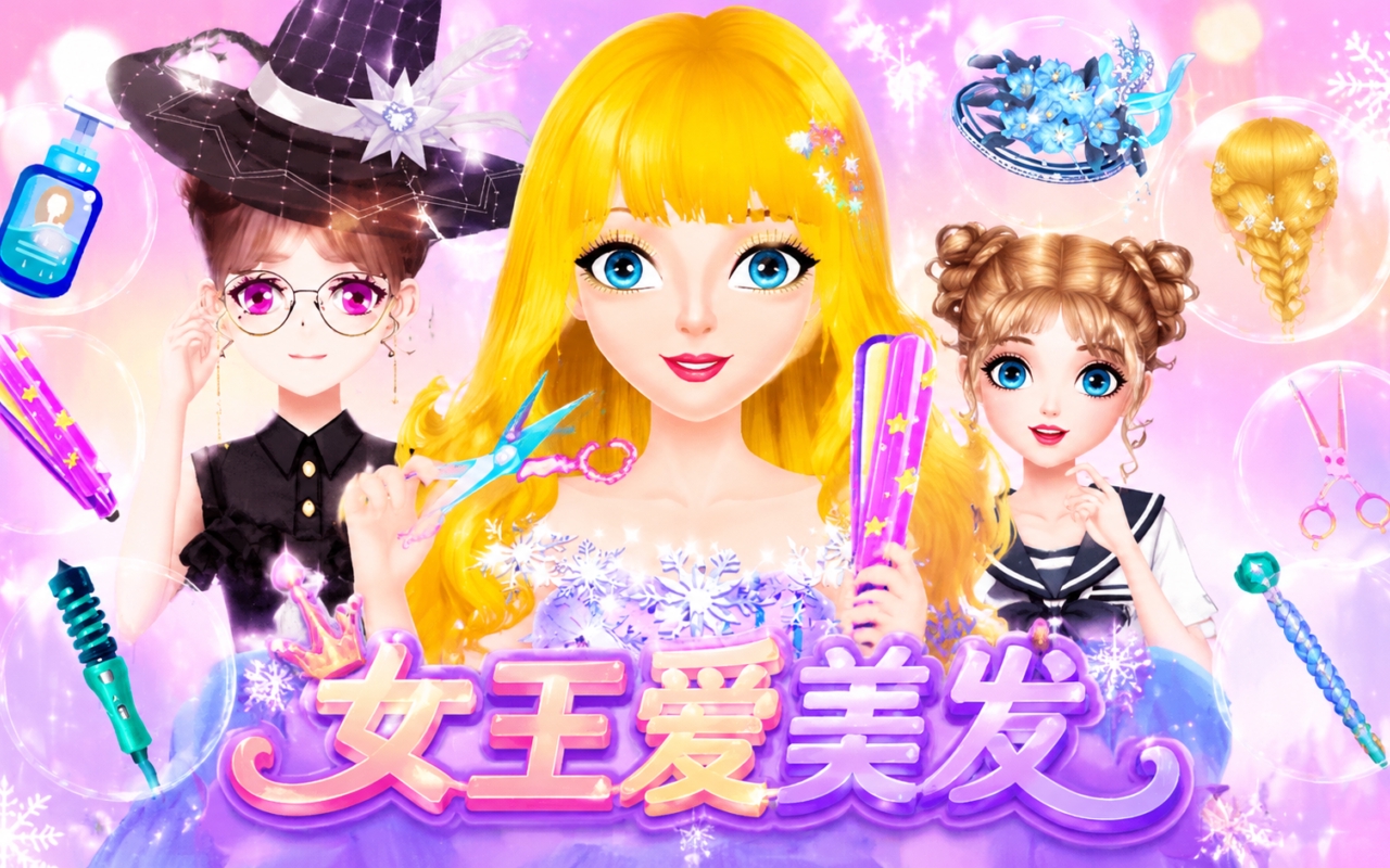 女王爱美发