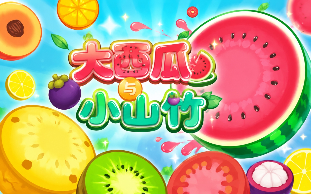 大西瓜与小山竹