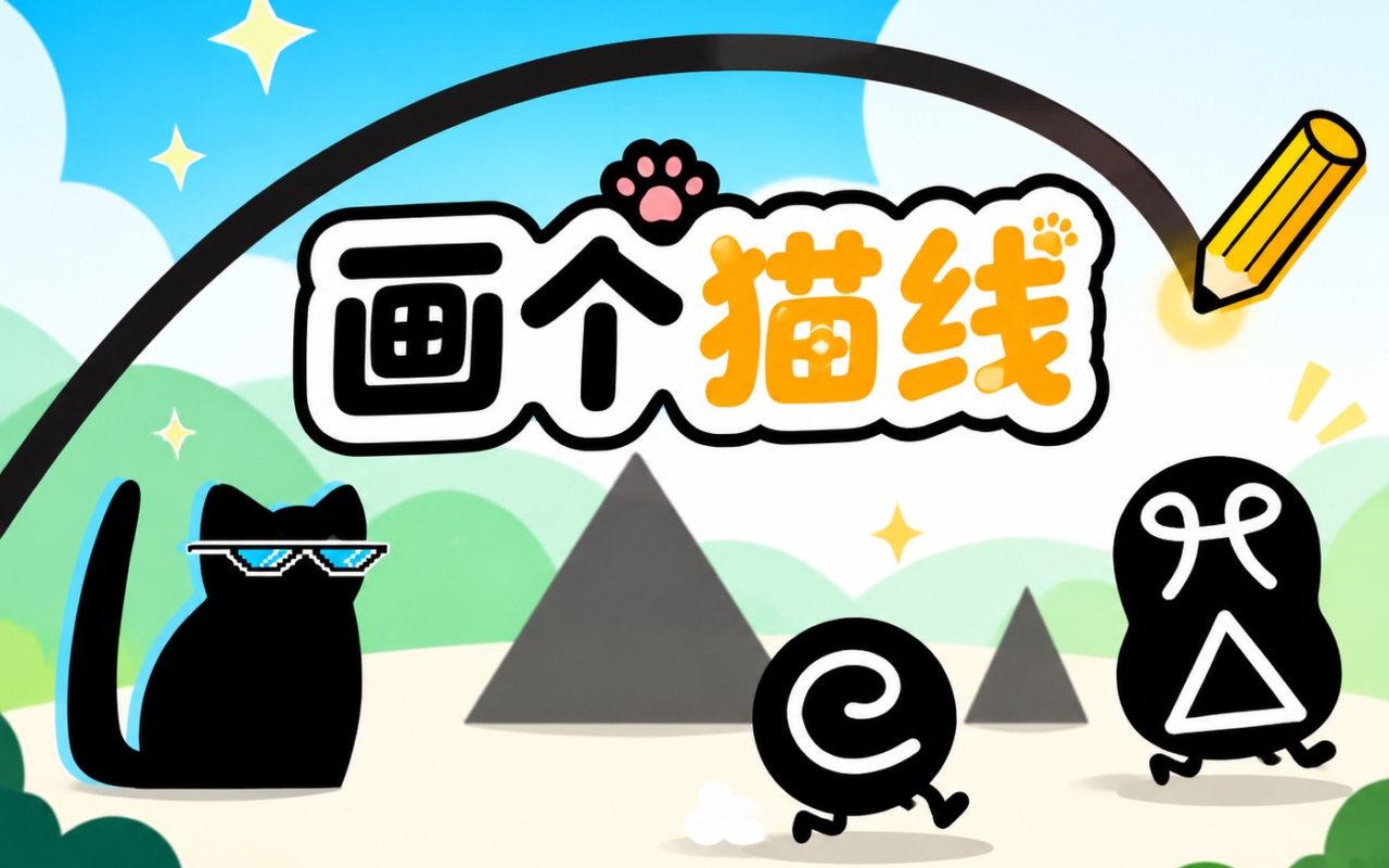 画个猫线