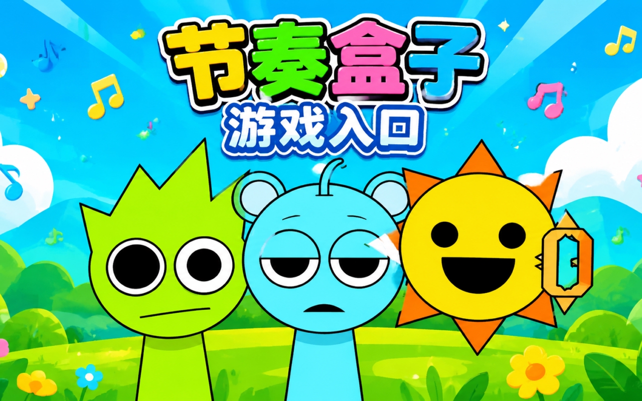 节奏盒子游戏入口