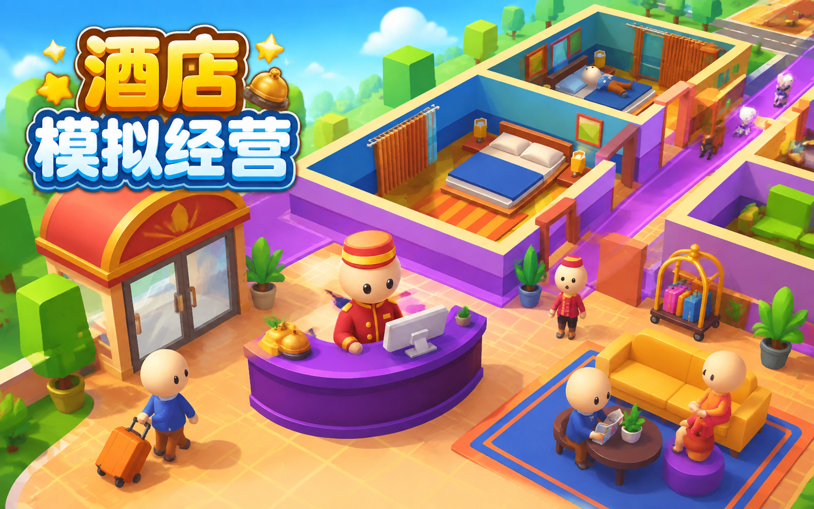 酒店模拟经营
