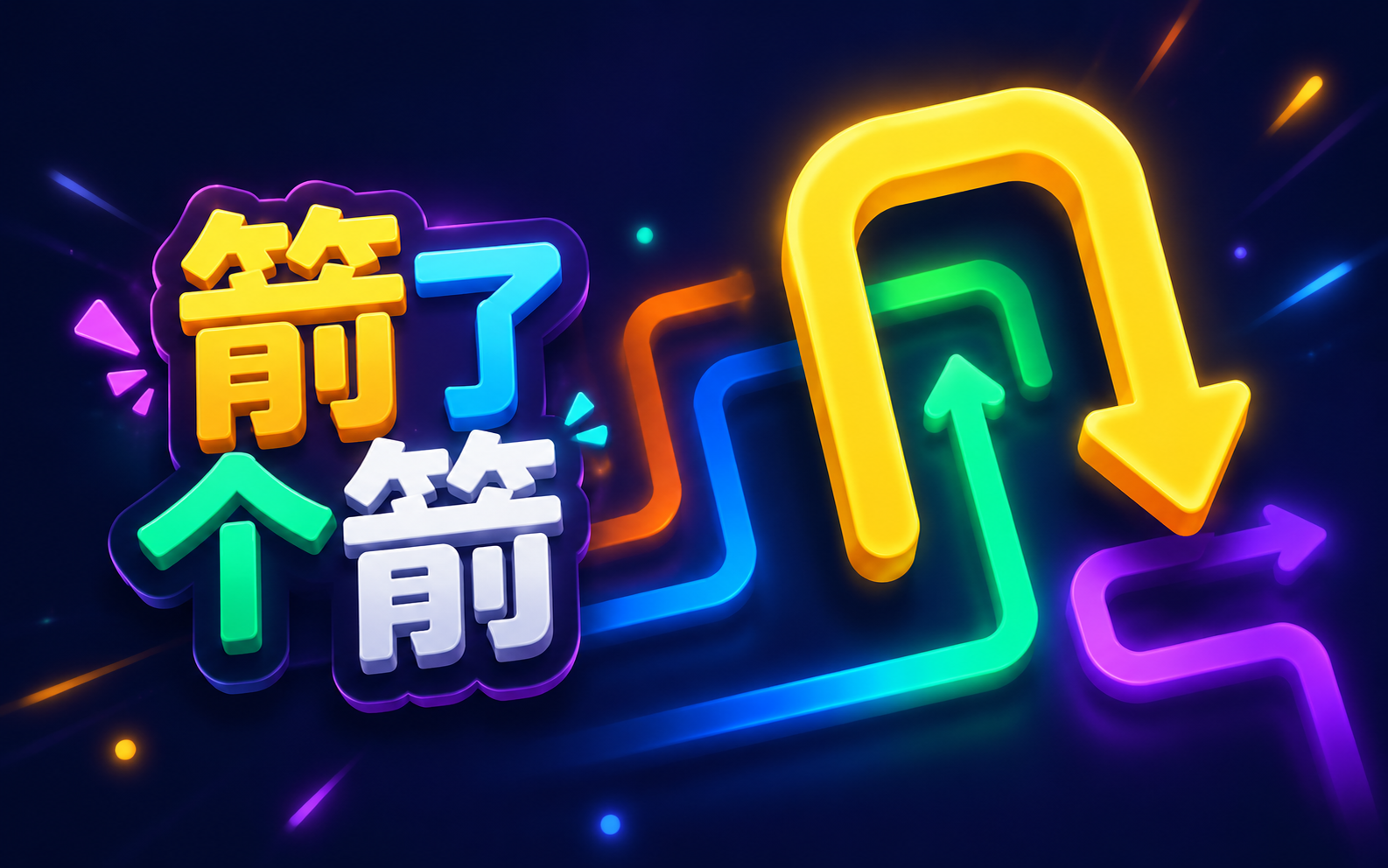 箭了个箭