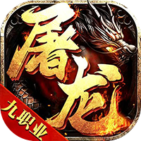 屠龙战