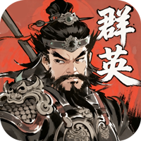 百战群英