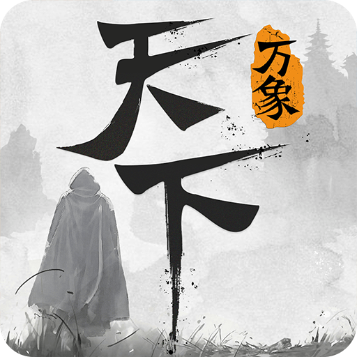 天下：万象