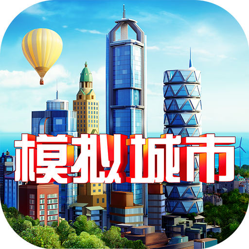 模拟城市-我是市长
