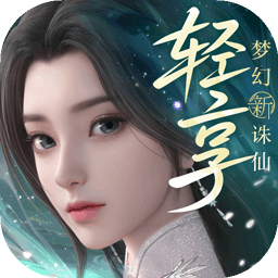 梦幻新诛仙：轻享（测试服）