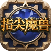 指尖魔兽（预下载）