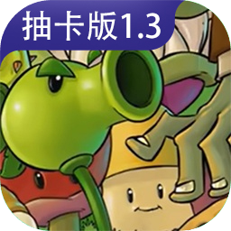 植物大战僵尸抽卡版2