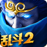 乱斗西游2