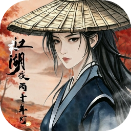 江湖夜雨十年灯