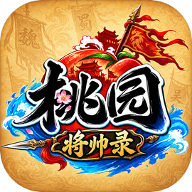 桃园：将帅录