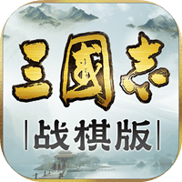 三国志·战棋版