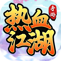热血江湖（怀旧版）