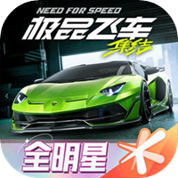 极品飞车：集结