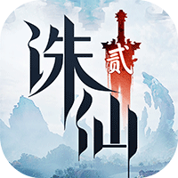 诛仙2
