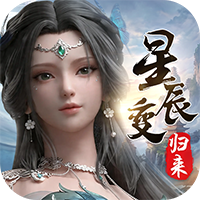 星辰变：归来