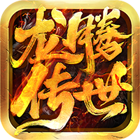 龙腾传世