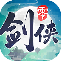 剑侠情缘·零