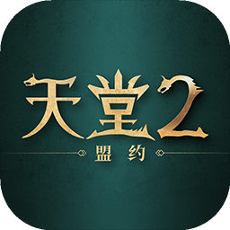 天堂2：盟约