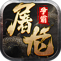 屠龙争霸（独家特权）