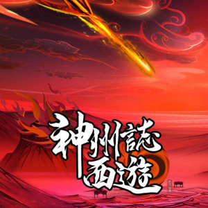 神州志：西游