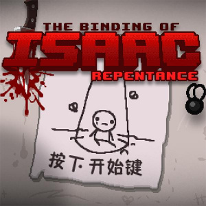 以撒的结合：忏悔