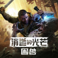 消逝的光芒：困兽