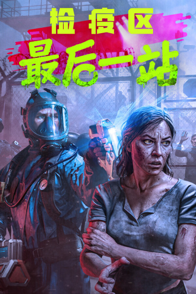 检疫区：最后一站
