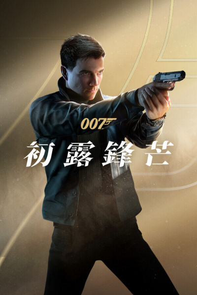 007：初露锋芒