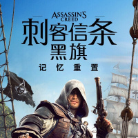 刺客信条：黑旗 记忆重置