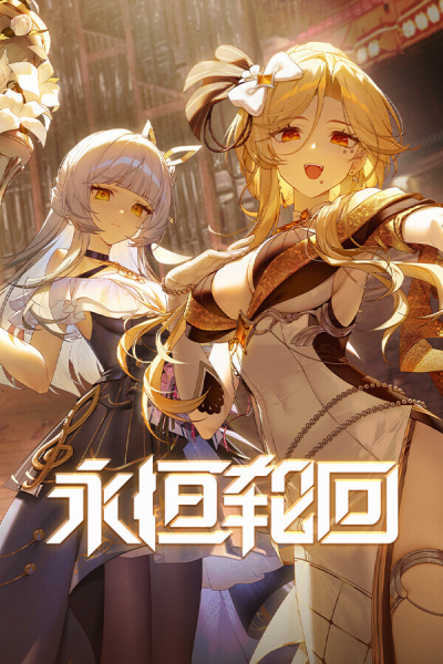 永恒轮回