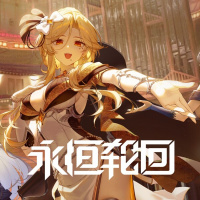 永恒轮回