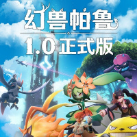 幻兽帕鲁2