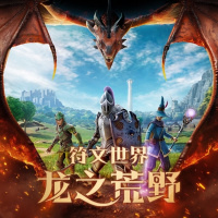 符文世界：龙之荒野