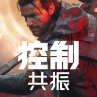 控制：共振